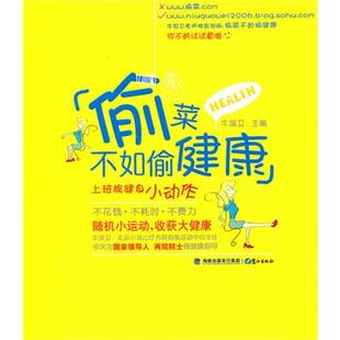 【正版书】 偷菜不如偷健康 牛国卫　主编 鹭江出版社