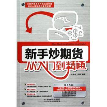 【正版书】 新手炒期货从入门到精通 王发明,吴谦 著 中国铁道出版社