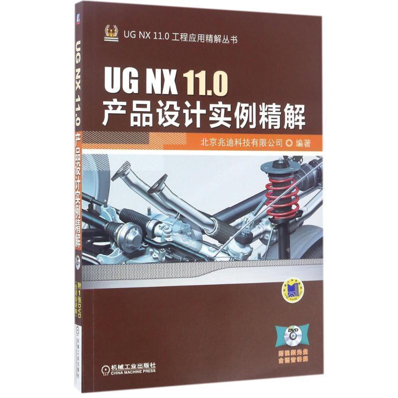 【正版书】 UG NX 11 0产品设计实例精解 北京兆迪科技有限公司 机械工业出版社