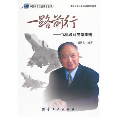 【正版】一路前行-飞机设计专家李明 袁新立