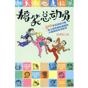 【正版】谢天谢地来啦 搞笑总动员 谢倩霓