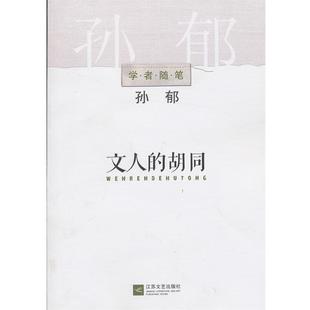 胡同 文人 学者随笔系列 孙郁 正版