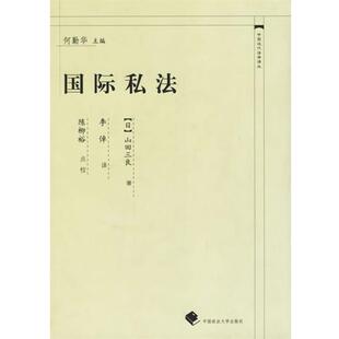 【正版书】 国际私法 (日)山田三良 著,李倬 译 中国政法大学出版社