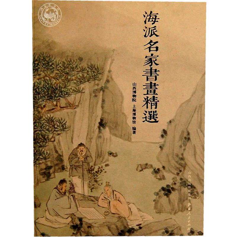【正版书】 海派名家书画精选 山西博物院,上海博物馆 编著 山西人民出版社发行部