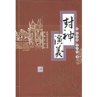 【正版书】 封神演义 (明)许仲琳,李云翔 著