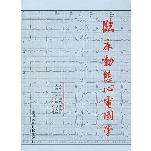 【正版】临床动态心电图学 张开滋
