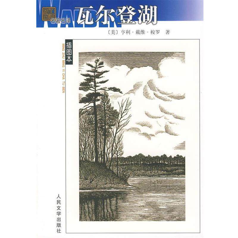 【正版书】 瓦尔登湖 (美)梭罗 著,苏福忠 译 人民文学出版社