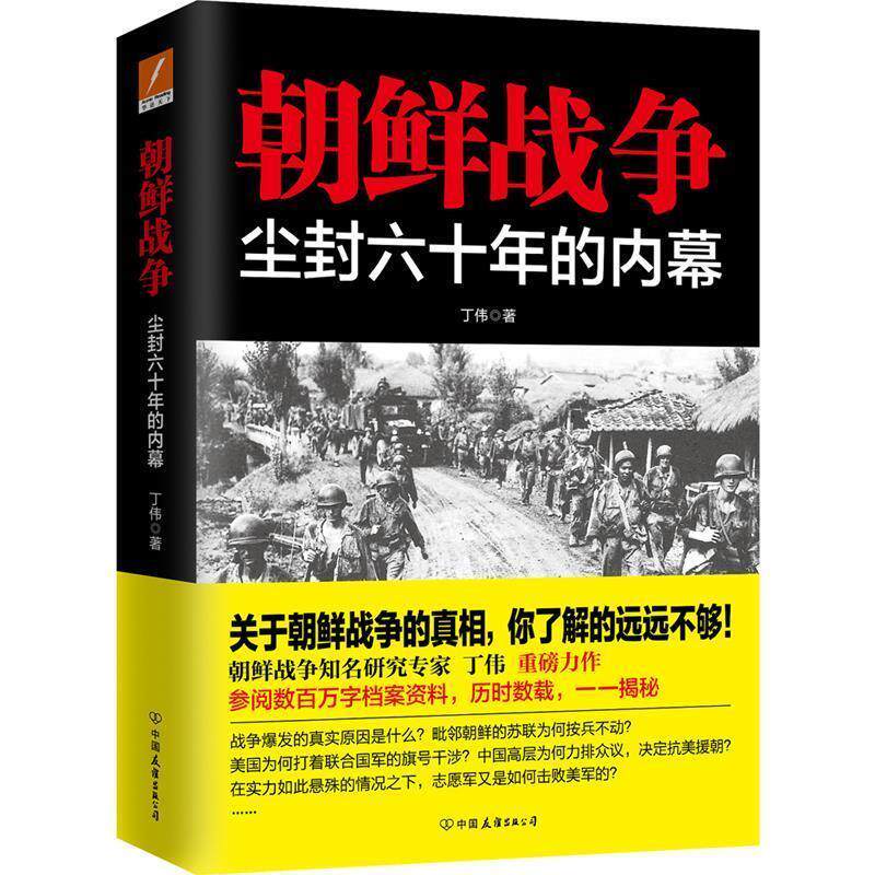 【正版书】 朝鲜战争:尘封六十年的内幕 丁伟 中国友谊出版公司