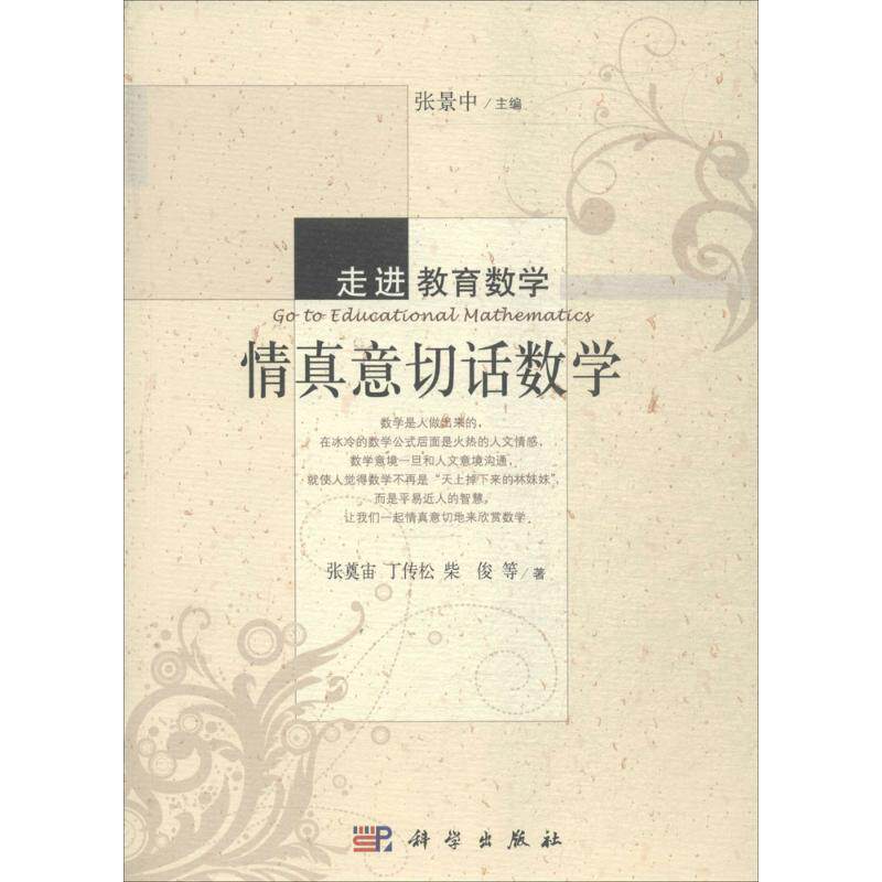 【正版书】 走进教育数学:情真意切话数学 张奠宙,丁传松,柴俊 等 著,张景中 编 科学出版社