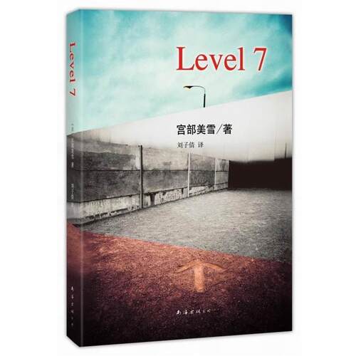 【正版书】 Level 7 (日) 宫部美雪著 南海出版公司
