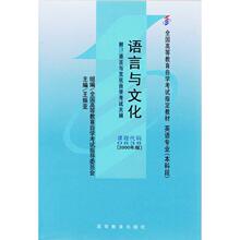 正版 语言与文化 附语言与文化自学考试大纲 王振亚 全国高等教育