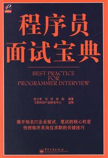 程序员面试宝典 正版 欧立奇；刘洋；段韬