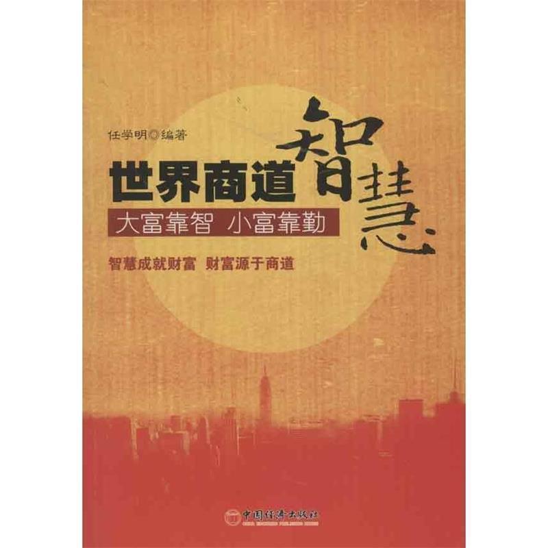 【正版书】 世界商道智慧 任学明　著 中国经济出版社