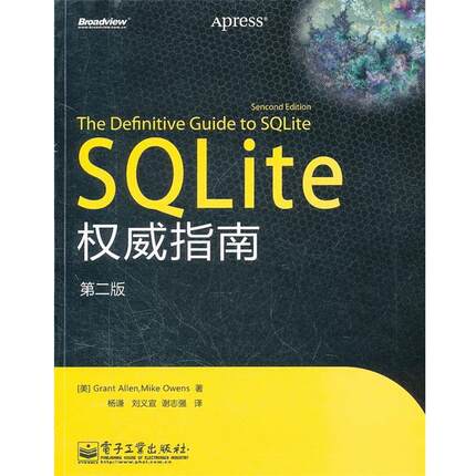 【正版书】 SQLite 指南 (美)艾伦,(美)欧文斯　著,杨谦,刘义宣,谢志强　译 电子工业出版社