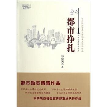 【正版书】 都市挣扎 韩晓英 太白文艺出版社