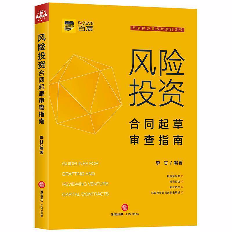【正版书】 风险投资合同起草审查指南 李甘 著 法律出版社