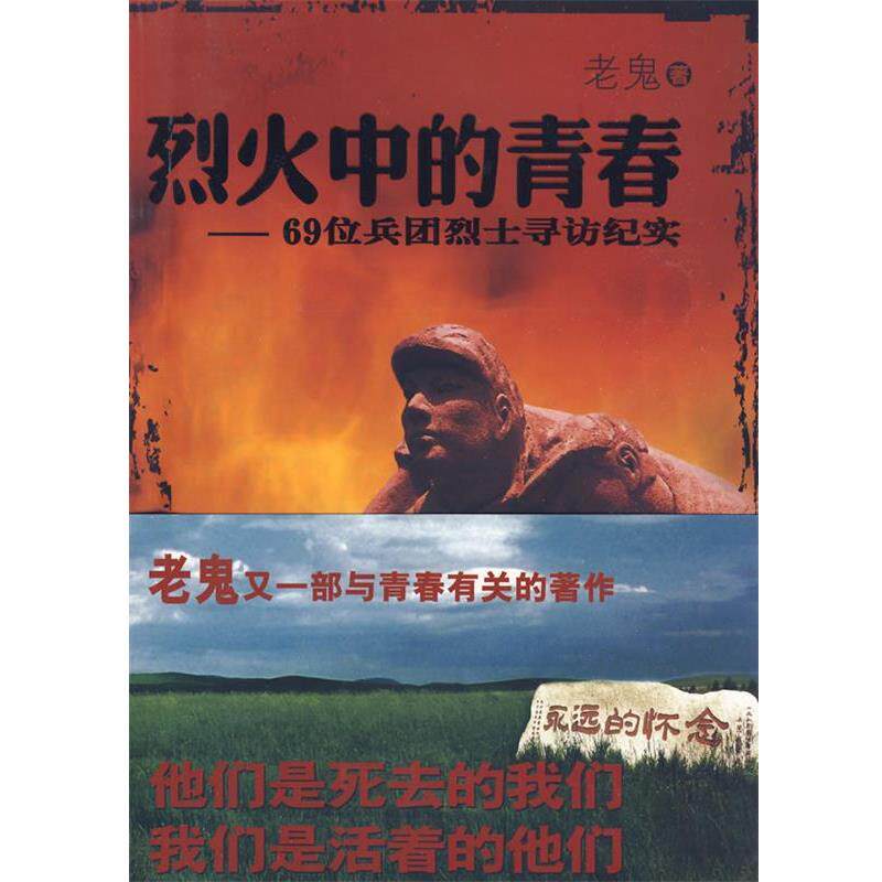 【正版书】 烈火中的青春:69位兵团烈士寻访纪实 老鬼 著 中国社会科学出版社