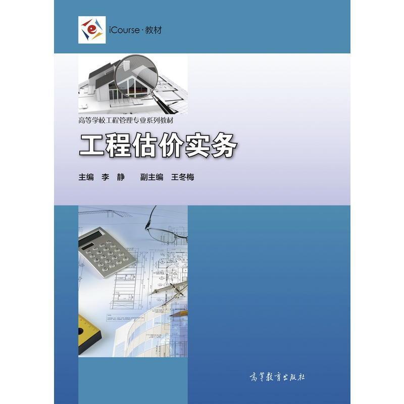 【正版】工程估价实务 iCourse 教材 高等学校工程管理专业系列 李静、王冬梅