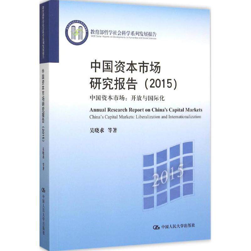 【正版书】 2015-中国资本市场研究报告-中国资本市场:开放与国际化 吴晓求　等著 中国人民大学出版社