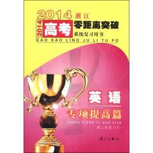 【正版书】 2014浙江高考零距离突破系统复习用书：英语专项提高篇 吕欣欣,郑钧 著 漓江出版社