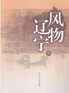 【正版书】 风物辽宁 辽宁省档案局 辽宁人民出版社
