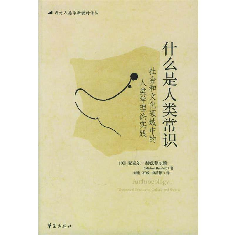 【正版书】 什么是人类常识：社会和文化领域中的人类学理论实践——西方人类学新教材译丛 （美）麦克尔·赫兹菲尔德 著,刘珩,石