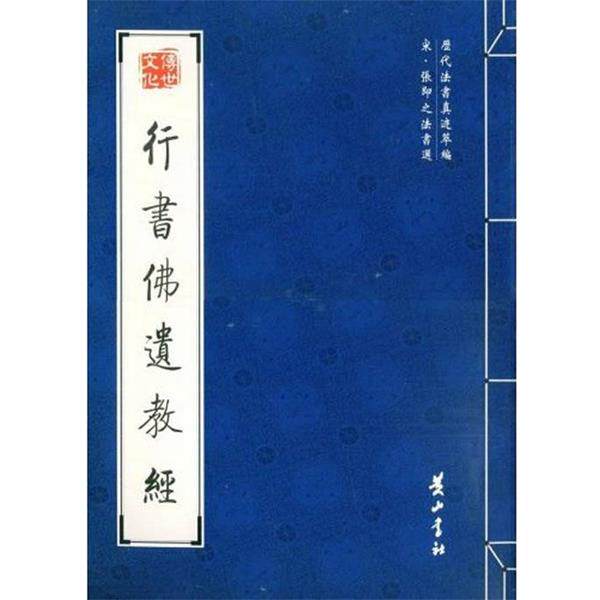 【正版书】 行书佛遗教经 （宋）张即之 书 黄山书社