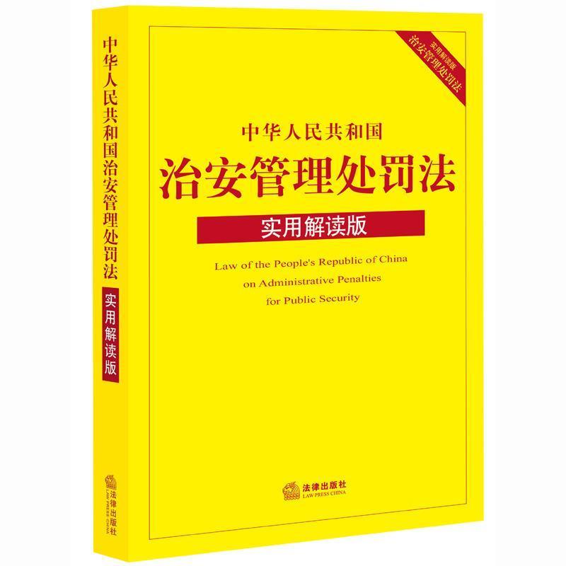 【正版书】 中华人民共和国治安管理处罚法 实用解读版 法律出版社法规中心 著 法律出版社