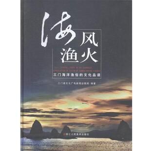 【正版书】 海风渔火:三门海洋渔俗的文化品读 三门县文化广电新闻出版局 著 浙江人民美术出版社