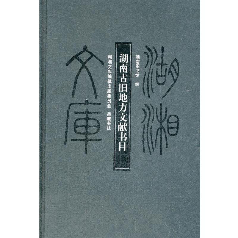 【正版书】 湖湘文库 湖南古旧地方文献书目提要 湖南图书馆　编 岳麓书社