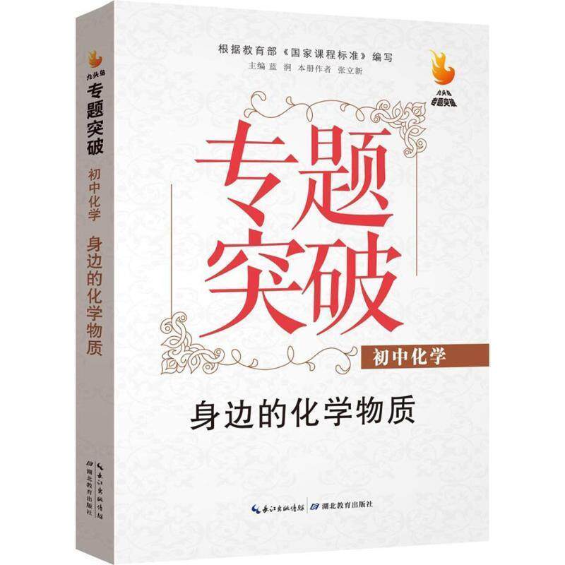 【正版书】 九头鸟专题突破·初中化学·身边的化学物质 蓝涧 湖北教育出版社