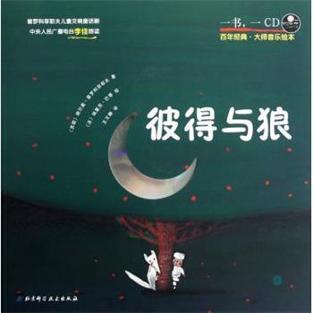 【正版书】 彼得与狼 百年经典大师音乐绘本 (苏联)谢尔盖·普罗科菲耶夫|译者:王文静|绘画:(法)埃里克·巴蒂 北京科学技术出版社