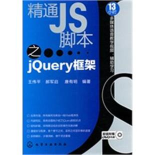 【正版】精通JS脚本之jQuery框架 王伟平
