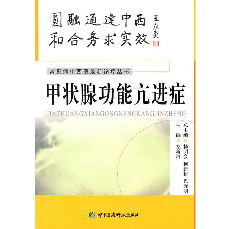 【正版书】 甲状腺功能亢进症 左新河 主编 中国医药科技出版社