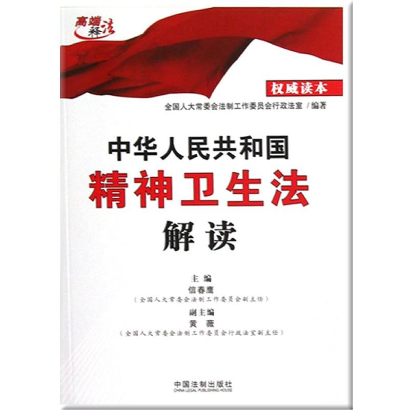 【正版】中华人民共和国精神卫生法解读 信春鹰、黄薇、常委会