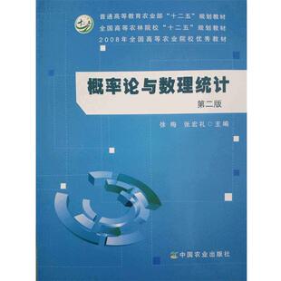 【正版书】 概率论与数理统计 第二版 徐梅,张宏礼 编 中国农业出版社