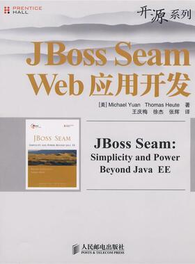 【正版书】 JBoss Seam Web应用开发 (美)袁(Yuan,M.),(美)霍伊特(Heute,T.)　著,王庆梅,徐杰,张辉　译 人民邮电出版社