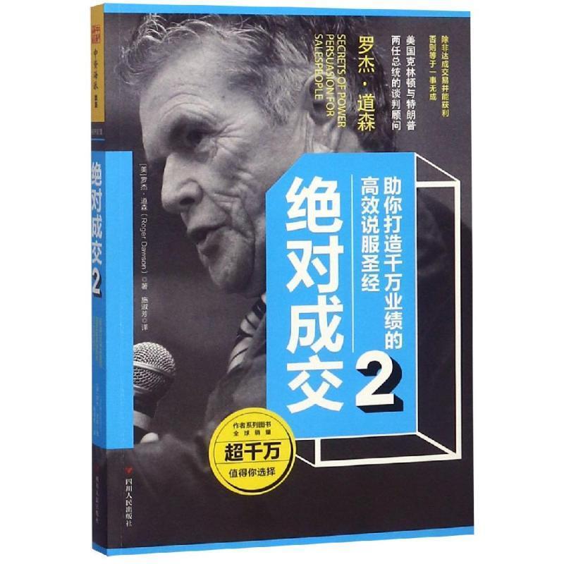 【正版】绝 对成交2 美罗杰 道森 著 施淑芳 译 [美]罗杰·道森