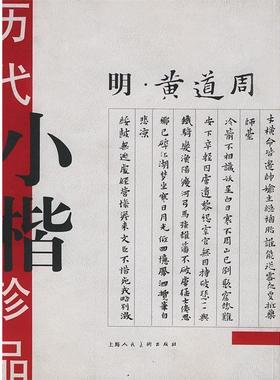 【正版】历代小楷珍品(明黄道周) 王娴 辑