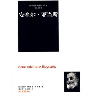 【正版书】 安塞尔 亚当斯 [美]阿林德,蔡海燕,刘云雁 浙江摄影出版社