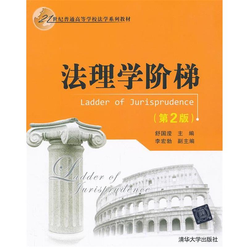 【正版书】 21世纪普通高等学校法学系列教材:法理学阶梯 舒国滢 清华大学出版社