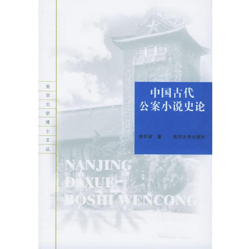 【正版书】 中国古代公案小说史论—南京大学博士文丛 苗怀明 著 南京大学出版社