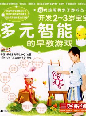 【正版书】 开发2-3岁宝宝多元智能的早教游戏 陈洁,嘟嘟宝贝早教中心 编著 辽宁科学技术出版社