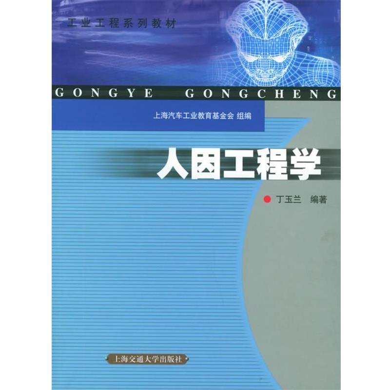 【正版书】 人因工程学—工业工程系列教材 丁玉兰 编著 上海交通大学出版社