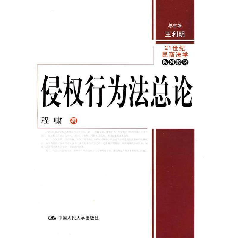 【正版书】 侵权行为法总论 程啸 著 中国人民大学出版社