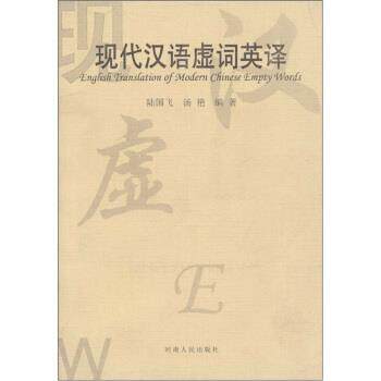 【正版书】 现代汉语虚词英译 陆国飞,汤艳 著 河南人民出版社