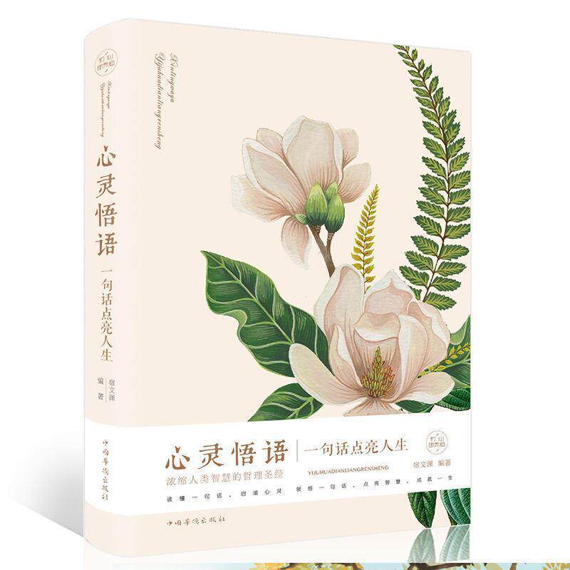 【正版书】 心灵悟语:一句话点亮人生 宿文渊 著 中国华侨出版社