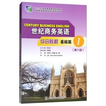 【正版书】 世纪商务英语综合教程 刘杰英,孙雪梅,王君华等 编 大连理工大学出版社