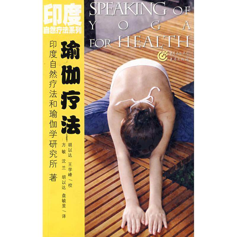 【正版书】 瑜伽疗法 印度自然疗法和瑜伽学研究所 著,方敏 等译 重庆出版社