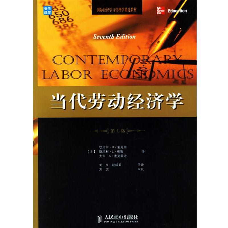 【正版】国际经济学与管理学精选教材 当代劳动经济学（第7版） [美]麦克南、[美]